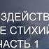 Эффекты воздействия на сознание стихий Воды и Воздуха Часть 1