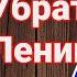 ПРЯМАЯ ЛИНИЯ С ПУТИНЫМ ХОРОШО ЖИТЬ НАМ ЛЕНИН МЕШАЕТ