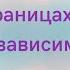 Полина Гавердовская Просто о границах что делать с любовной зависимостью