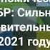 Онлайн презентация Макроэкономический обзор ЕАБР Сильный восстановительный рост в 2021 году