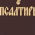 11 10 2024 Запись прямого эфира Чтение и толкование Псалтири Кафисма 18 Псалмы 119 122