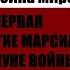 Война миров Часть 1 Прибытие марсиан Глава 1 Накануне войны