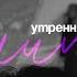 Утренняя молитва 20 11 2024 L Прославление Ачинск