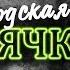 5 часов ужаса Убийство Сони Жаворонковой из Вологды Дело Ульяны Ланской