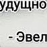 Я ВЕРОЙ в будущность смотрю Эвелина Макарь