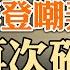 環台軍演曝光中共軟肋 拜登嘲弄習近平 再次確認協防台灣 英偉達市值超過蘋果 得益於一位貴人的救命之恩 政論天下第1323集 20240606 天亮時分