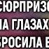 Приняв от нищей невестки коробочку с сюрпризом свекровь на глазах у гостей выбросила ее