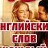 Учим по 10 английских слов каждый день Английский для начинающих Easy English Study Shorts