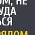 Выйдя в слезах из роддома с дочкой не знала куда податься А едва рядом притормозил шикарный авто