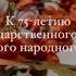 Уральский народный хор Кинопролог к 75 летию
