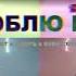 Я люблю басы Отец Speed Up