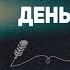 Обучайтесь каждый день и опережайте 99 людей Аудиокнига