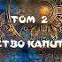 КОНКОРДИЯ АНТАРОВА ДВЕ ЖИЗНИ ТОМ 2 ГЛАВА 1 3 БЕГСТВО КАПИТАНА Т И НАЛЬ ИЗ К В ЛОНДОН СВАДЬБА