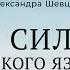 Онлайн встреча Александра Шевцова О силе русского языка