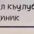 Я МУКЪАЛЛИБУЛ КЪУЛУБ САББИТ КЪАЛБИ 1АЛА ДИНИК МОЛИТВА ПРОРОКА ДЛЯ ВЕРУЮЩЕГО ИСЛАМСКОЙ ЦИВИЛИЗАЦИИ