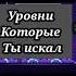 Уровни которые ты искал рекомендации Geometrydash рек