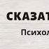 Сказать жизни Да психолог в концлагере Виктор Франкл