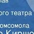 Владимир Киршон Чудесный сплав Спектакль Ленинградского театра им Ленинского комсомола