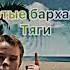золотые бархатные тяги официальная прьемьера трека лёха ТВ