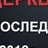 Обращение к церкви во свете последних событий Александр Шевченко