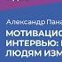 Александр Панарин Мотивационное интервью как помочь людям измениться ИДПО ДТСЗН