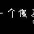 一个傻子 0 8降调版 快乐 也许今天不值得 也许今天不快乐 当年我们 当时那首歌 可惜事情都没有如果