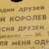 Анатолий Королев Песня друзей А Бабаджанян М Танич Ты для меня одна С Пожлаков Л Лучкин