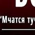 А С Пушкин Бесы Мчатся тучи вьются тучи Слушать и Учить аудио стихи