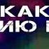 Армейские песни А как я в армию пошёл Караоке