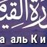 Абдуль Басит АбдуССомад Сура Аль Киямаالقرآن الكريم