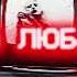 Полина Крапива NIGHTMORSS Моя любовь Speed Up Official Audio