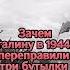 Зачем Сталину в 1944 году переправили 3 бутылки морской воды из Рижского залива Shorts