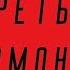 АНТОН ВАЛЕТЧИК ТРЕТЬЯ ГАРМОНИКА АУДИОКНИГА ЧИТАЕТ ВЛАДИМИР ЕРЕМИН Иллюстрации Нейросети