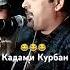 Кадами Курбан топ 2023
