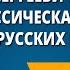 Александр Сергеевич Грибоедов Русская классическая литература в оценке русских критиков