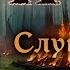 Disciples 2 MNS 1 44a Сага Слуга Богов 4