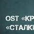 Андрей Гучков OST Кремль 2222 Сталкер