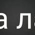 клип здорово Андрей гача лайф чит о