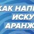 Как написать хит Искусство аранжировки HOLDI Сашко