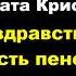 Агата Кристи Да здравствуют шесть пенсов