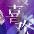 Wang Xi Zheng Yun Long Growing Fond Of You 慢慢喜欢你 Super Vocal声入人心 Singer Official Channel