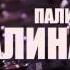 Алина Палий Моменты Жизни Trailer