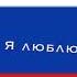 Моя родина Россия