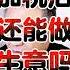 翟山鹰 川普加关税后 在中国还能做生意吗 翟山鹰 老翟来了 翟山鹰揭秘