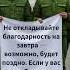 Не откладывайте благодарность на завтра возможно будет поздно Если у вас есть 7 секунд