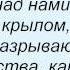 Слова песни Таня Степанова В клочья