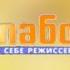 Заставка рубрики Слабо во время программы Сам Себе Режиссёр Россия Россия 1 2007 2013