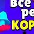 Все реплики Корделиуса и перевод их Brawl Stars Voice Lines