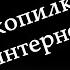 СРОЧНО Мегафон закрывает Копилку Подключаем пока не поздно