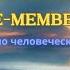 Стив Ротер и группа ВСПОМНИ Руководство по человеческой эволюции Аудиокнига Глава 2